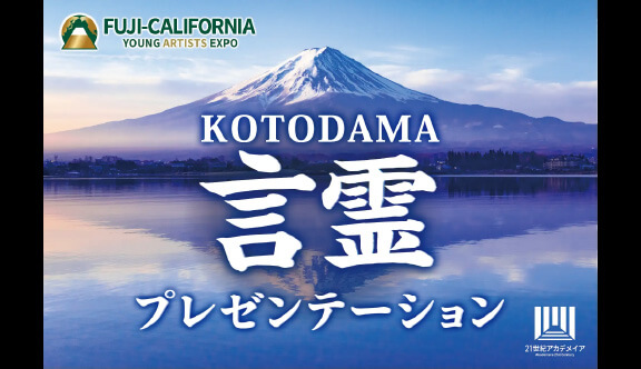100カ国の学生とともに、社会課題への想いを発信。「言霊プレゼンテーション」作品募集中!【21世紀アカデメイアが提唱する新しいプレゼンテーションのスタイル】