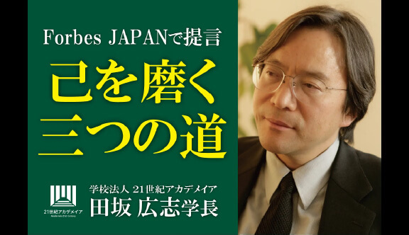 田坂広志学長の論考が、経済誌『Forbes JAPAN』に掲載。AI革命の時代には、「仕事を通じて己を磨く」という古い言葉が、新たな価値を伴って復活してくる。その「三つの意味」は?