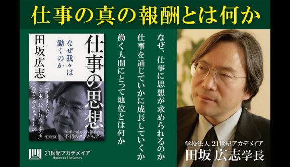 【著書公開】田坂広志学長のロングセラー 『仕事の思想 なぜ我々は働くのか』 が29刷、10万部を突破。毎年春に、多くの人事部が新入社員に配布する不朽の名著。その内容を公開