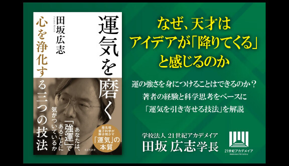 【著書公開】田坂広志学長のロングセラー『運気を磨く』が16万部突破。心を浄化するだけで、直観力と創造力が高まり、運気を引き寄せ、人生が好転し始める。その「三つの技法」とは