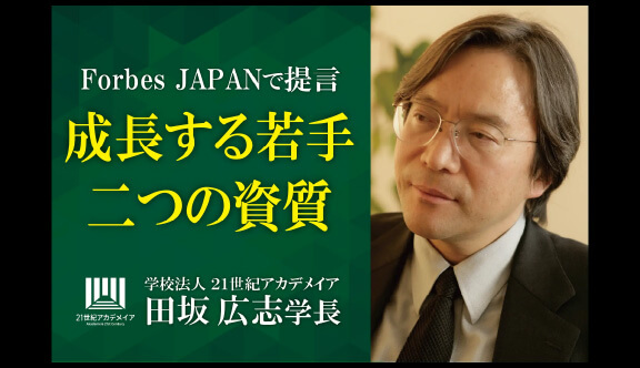 将来活躍する人材が必ず持つ「二つの資質」とは?―21世紀アカデメイア・田坂広志学長が『Forbes JAPAN』で語る