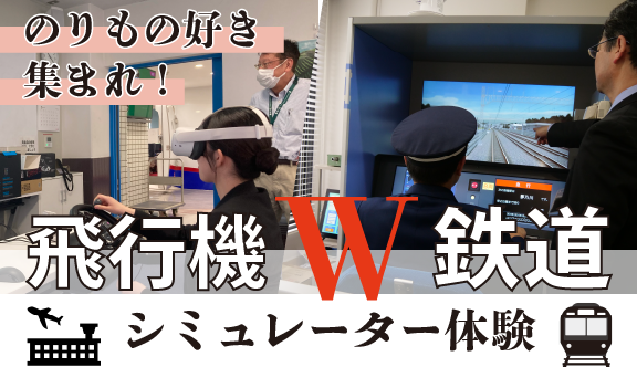 のりもの好き集まれ！『飛行機×鉄道Wシミュレーター体験』開催