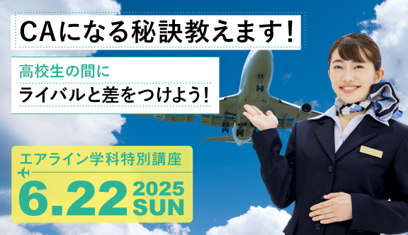 CAになりたいみんな集まれ！キャビンアテンダントになる秘訣教えます