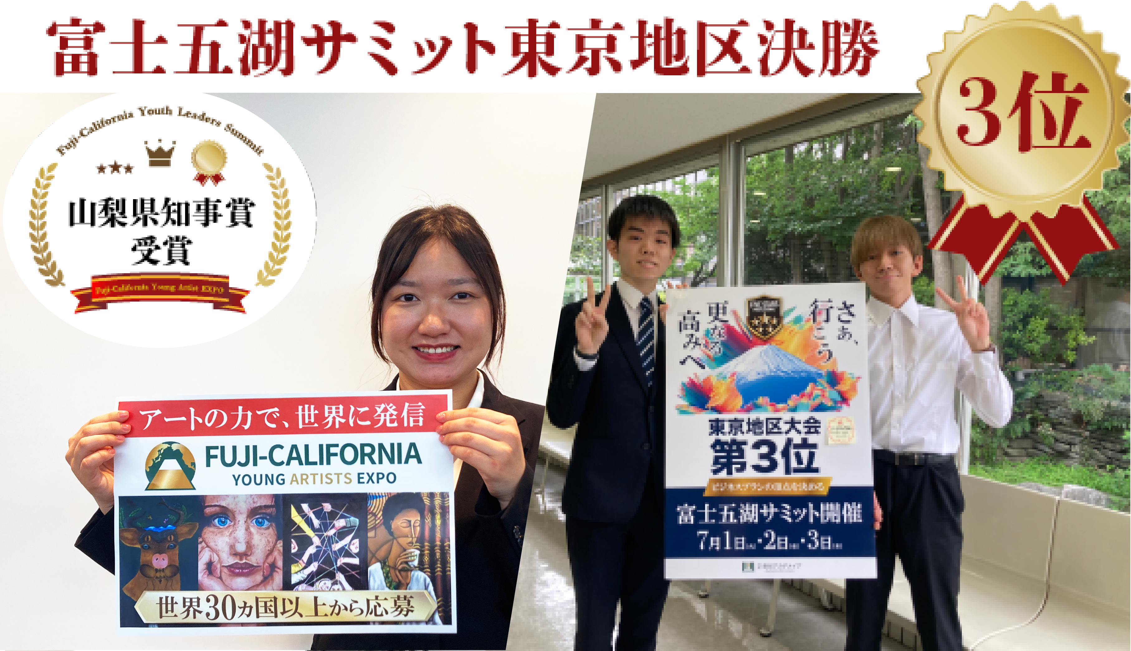 富士五湖サミット東京地区決勝＆「Fuji-California Youth Leaders Summit ／ Fuji-California Young Artist EXPO」結果発表