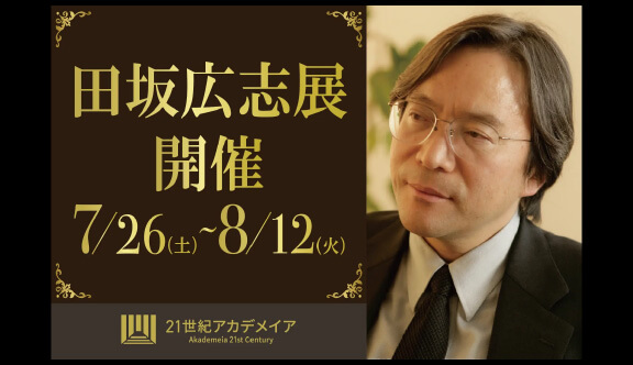 『田坂広志展』を7月26日より原宿で開催。多岐に渡る分野の100冊を超える著書の中から選び抜かれた「言葉」と、学生たちによる「アート」の共演。1万人の学生が競い合った「社