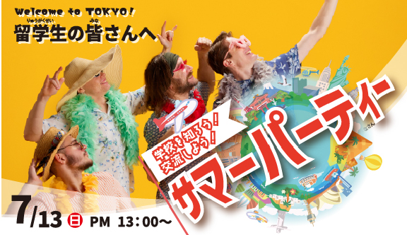 学校を知ろう！交流しよう！留学生サマーパーティ開催！