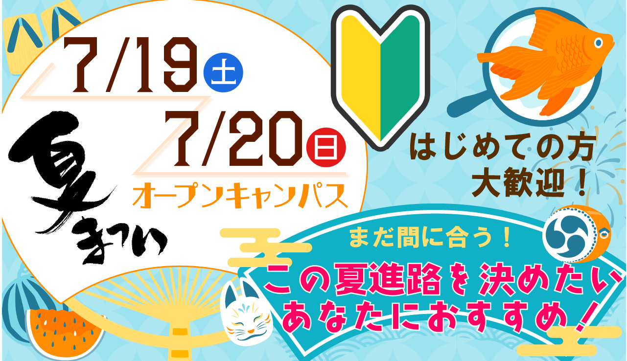 夏休み特別企画！夏祭りオープンキャンパス