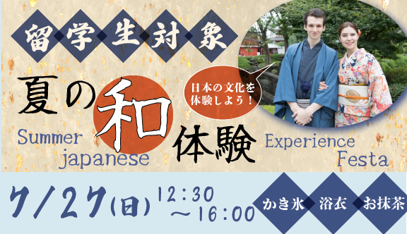 留学生のみなさん対象！夏の和体験