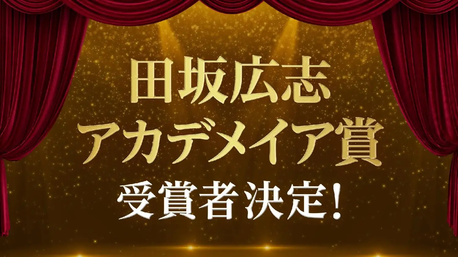 田坂広志アカデメイア賞の受賞者が遂に決定！