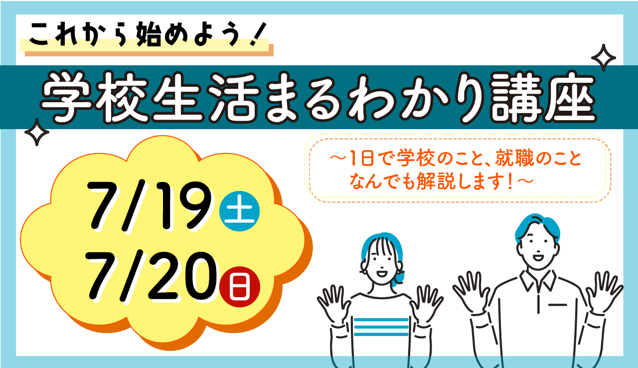 これから始めよう！学校生活まるわかり講座