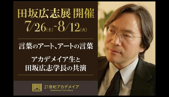 『田坂広志展』を7月26日より原宿で開催。田坂学長が新時代の教育理念を語る「言葉×アート」の展示会。注目は、学生のアート作品に田坂学長が散文詩で応える「返歌メッセージ」