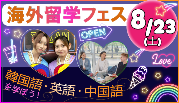 海外留学フェス！韓国語・中国語・英語を現地で学ぼう！