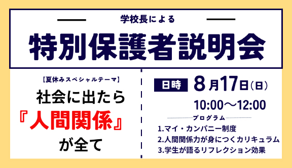 学校長による「特別保護者説明会」
