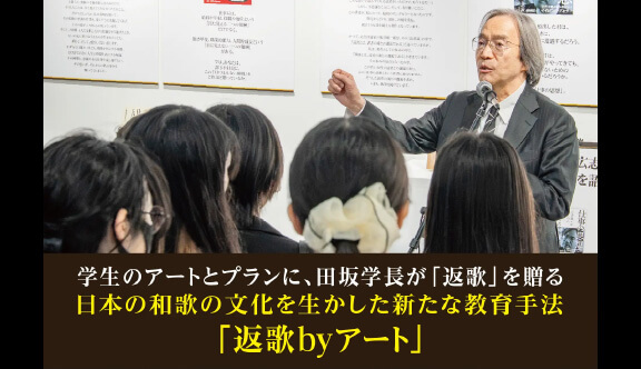 「田坂広志展 言葉のアート アートの言葉」を開催中。AI時代に求められる「感性コミュニケーション力」を育てる斬新な教育プログラム、和歌の文化を生かした「返歌byアート」に注�