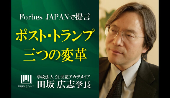 田坂広志学長が時代の本質を語る。トランプ政権を誕生させた資本主義、民主主義、自由主義の深刻な病。経済誌「Forbes JAPAN」の最新論考