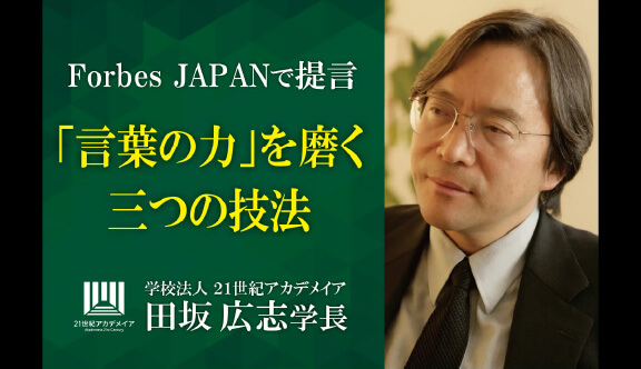 田坂広志学長が語る、「言葉の力」を磨く三つの技法。マネジメントが壁に突き当たる最大の理由は、考えや思いが部下や社員に伝わらないこと。その解決策を、Forbes JAPANの論考で開示
