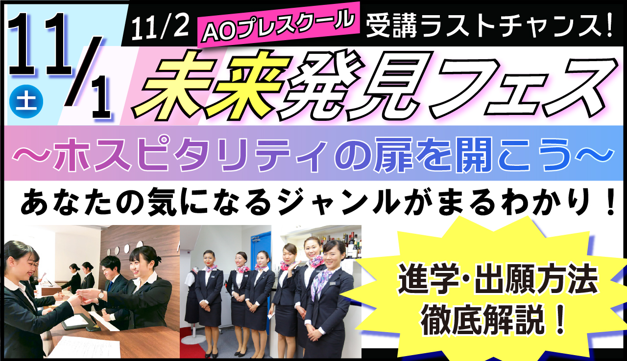 未来発見フェス~ホスピタリティの扉を開こう~