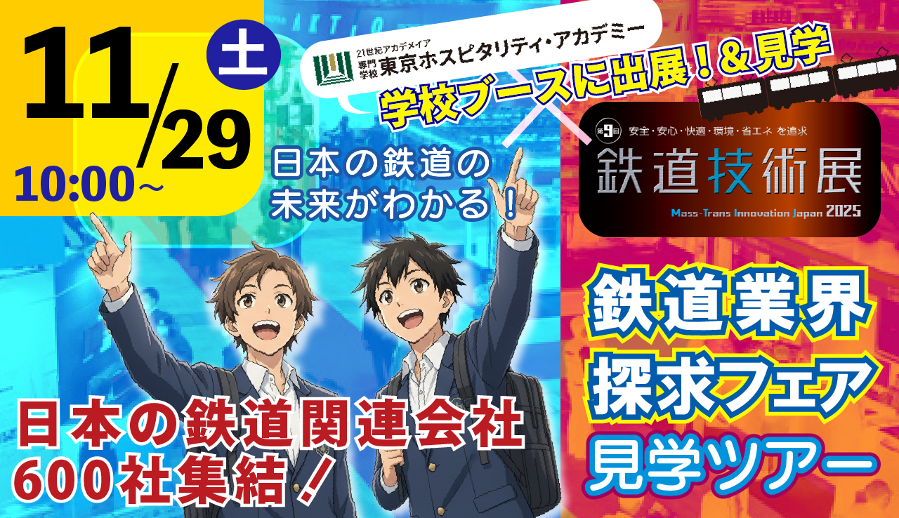  11/29（土）鉄道業界探求フェア見学ツアーのお知らせ