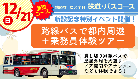 12/21(土)鉄道・バスコース開設特別講座のお知らせ