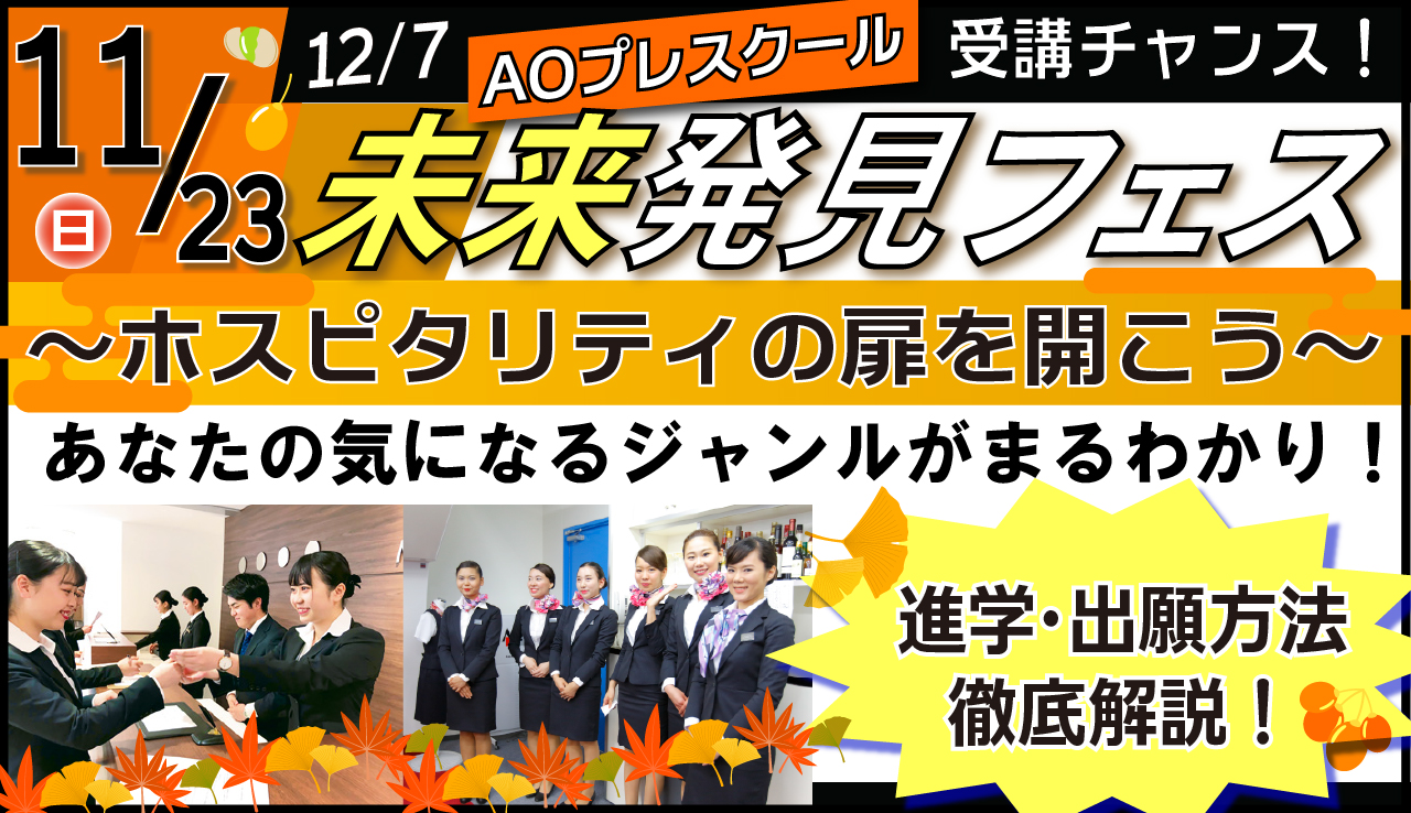 【同時開催】未来発見フェス＆11月ドリームキャンパス