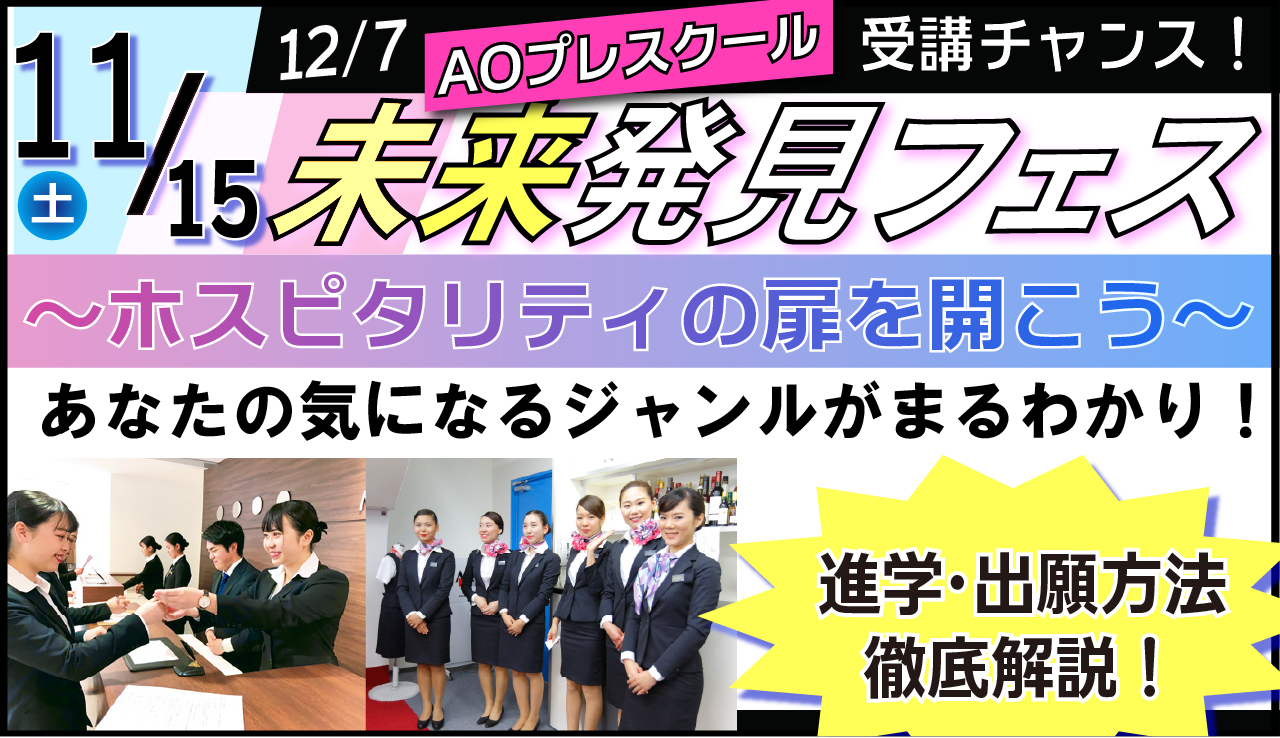 未来発見フェス～ホスピタリティの扉を開こう～