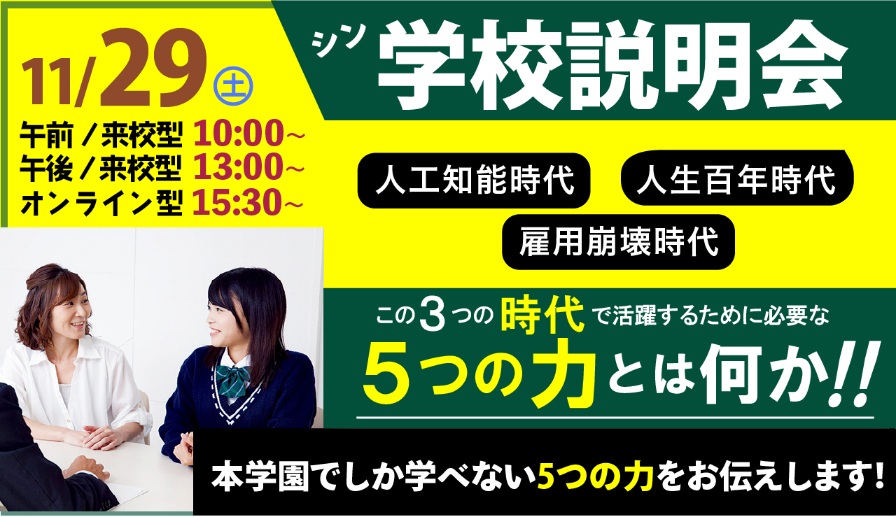 11/29（土）シン・学校説明会のご案内