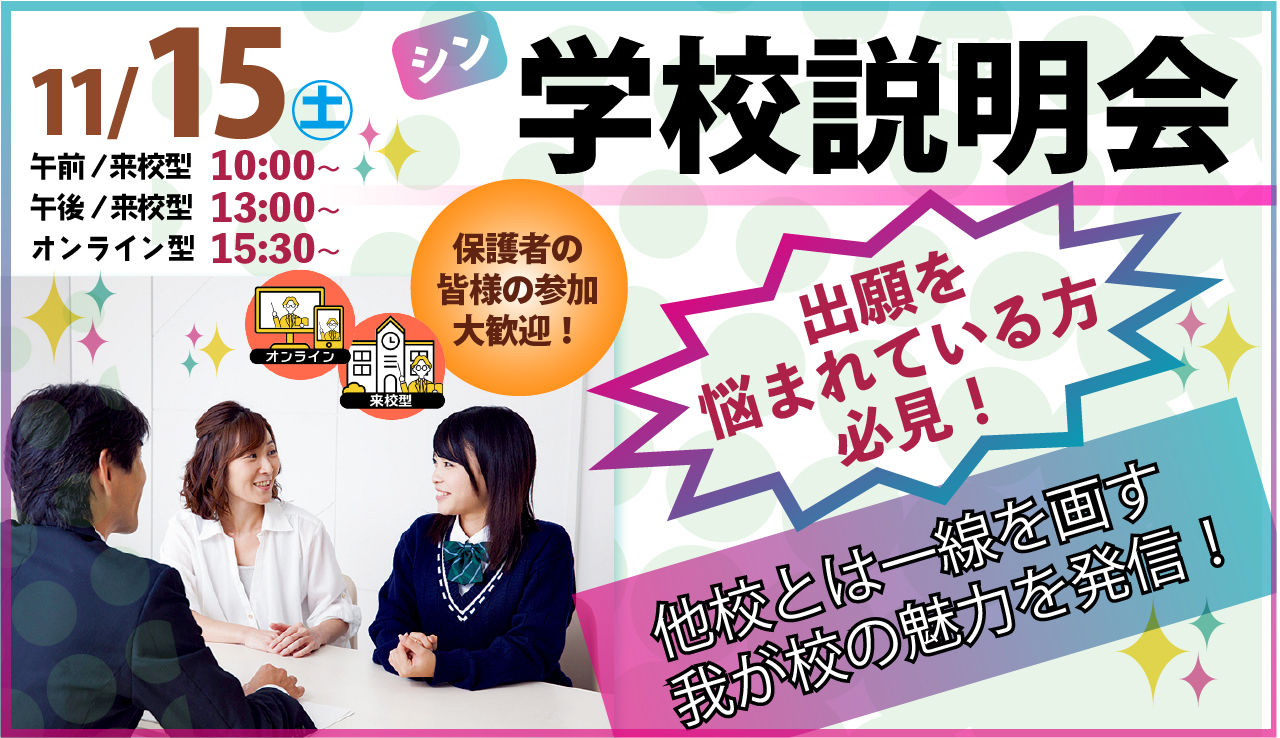 11/8（土）シン・学校説明会のご案内