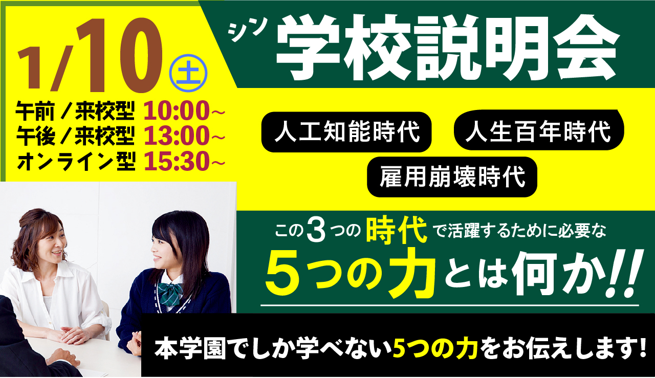 1/10（土）今年最初のシン・学校説明会のご案内