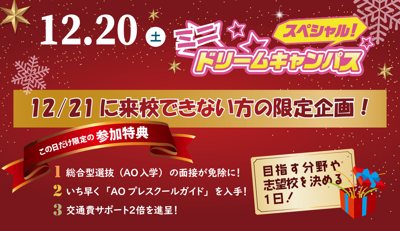 12/20(土)12/21に来校できない方の限定企画！ミニスペシャルドリームキャンパス