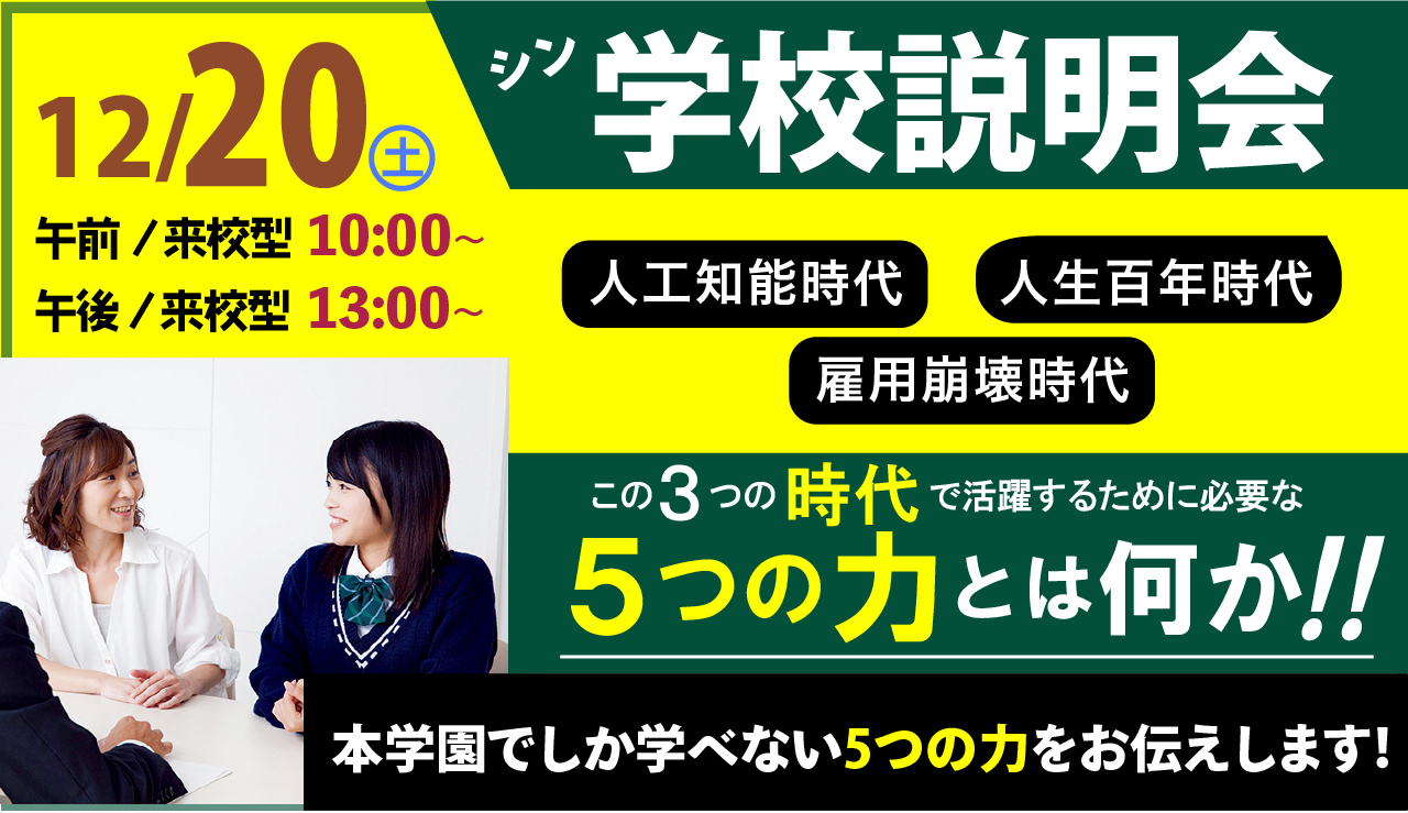 12/20（土）今年最後のシン・学校説明会のご案内