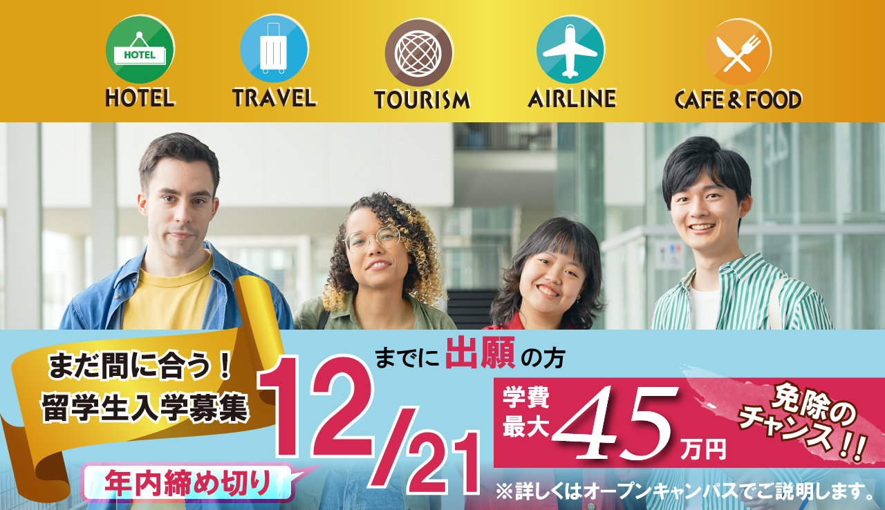 12/21までの出願で入学金免除など特典あり！2026年度入学の留学生募集受付中