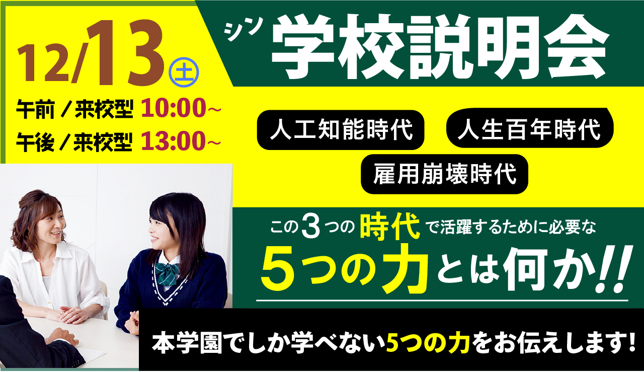 12/13（土）シン・学校説明会のご案内