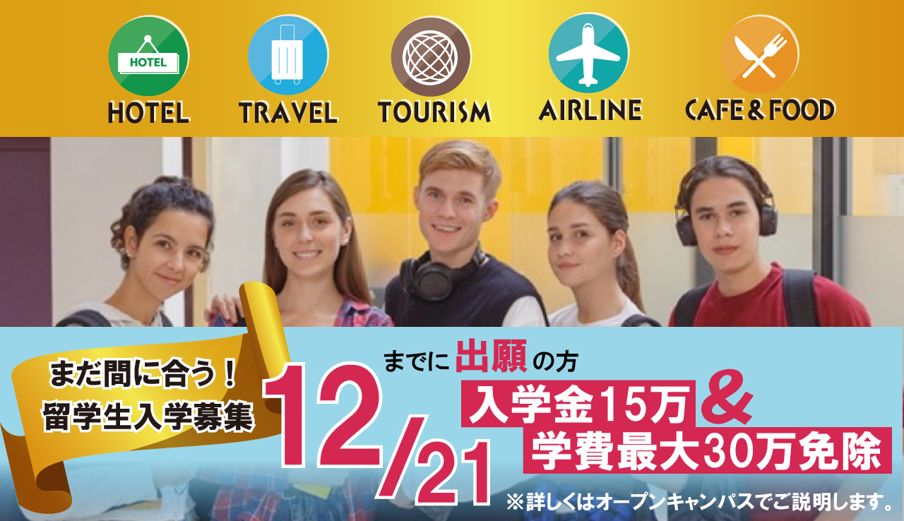 12/21までの出願で入学金免除など特典あり！2026年度入学の留学生募集受付中