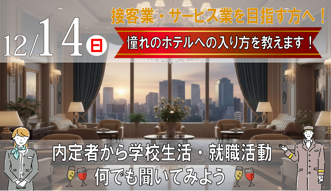 12/14(日)接客業・サービス業を目指す方へ！「有名ホテル内定者の話を聞こう！」