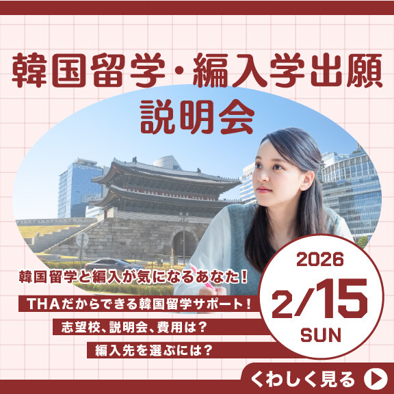 2/15（日）韓国留学・編入学出願　説明会