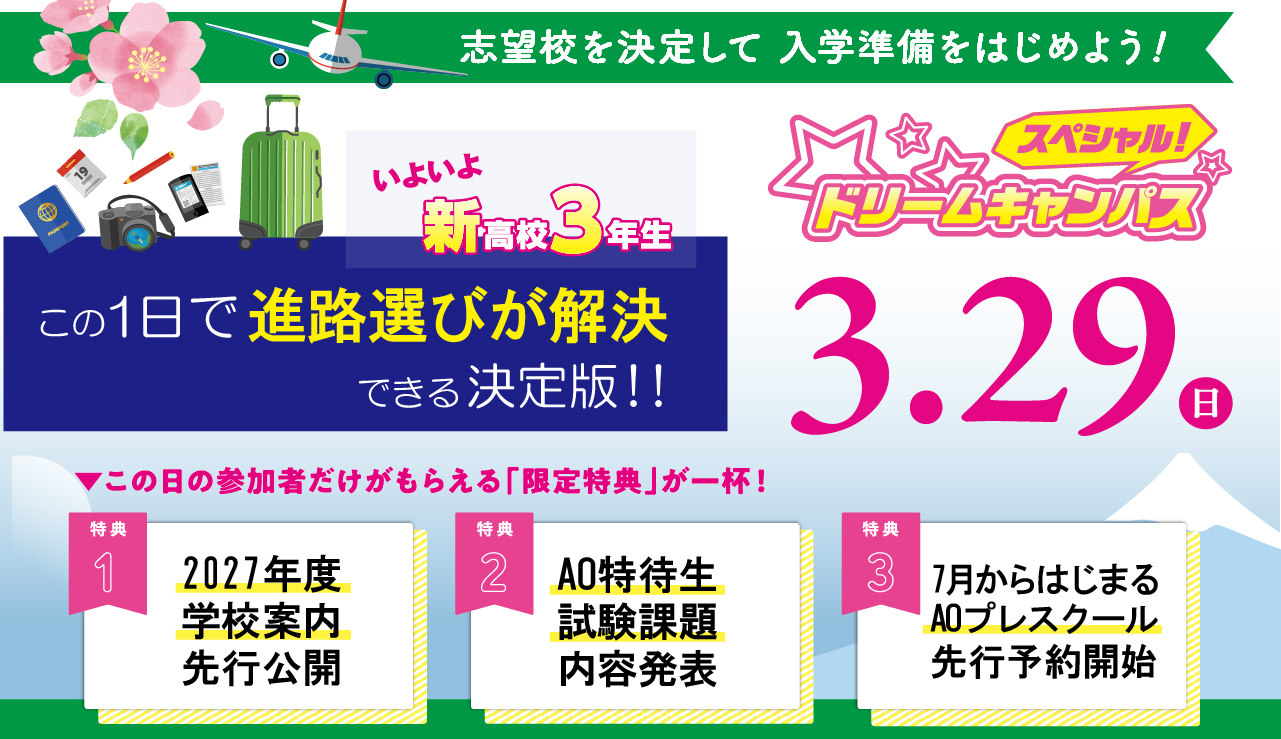  3/29(日)スペシャルドリームキャンパス開催！