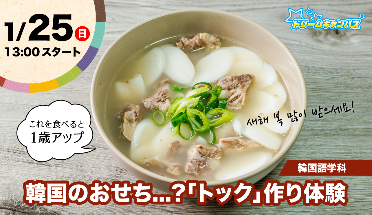  1/25（日）これを食べると 1歳アップ『韓国のおせち...?「トック」作り体験』