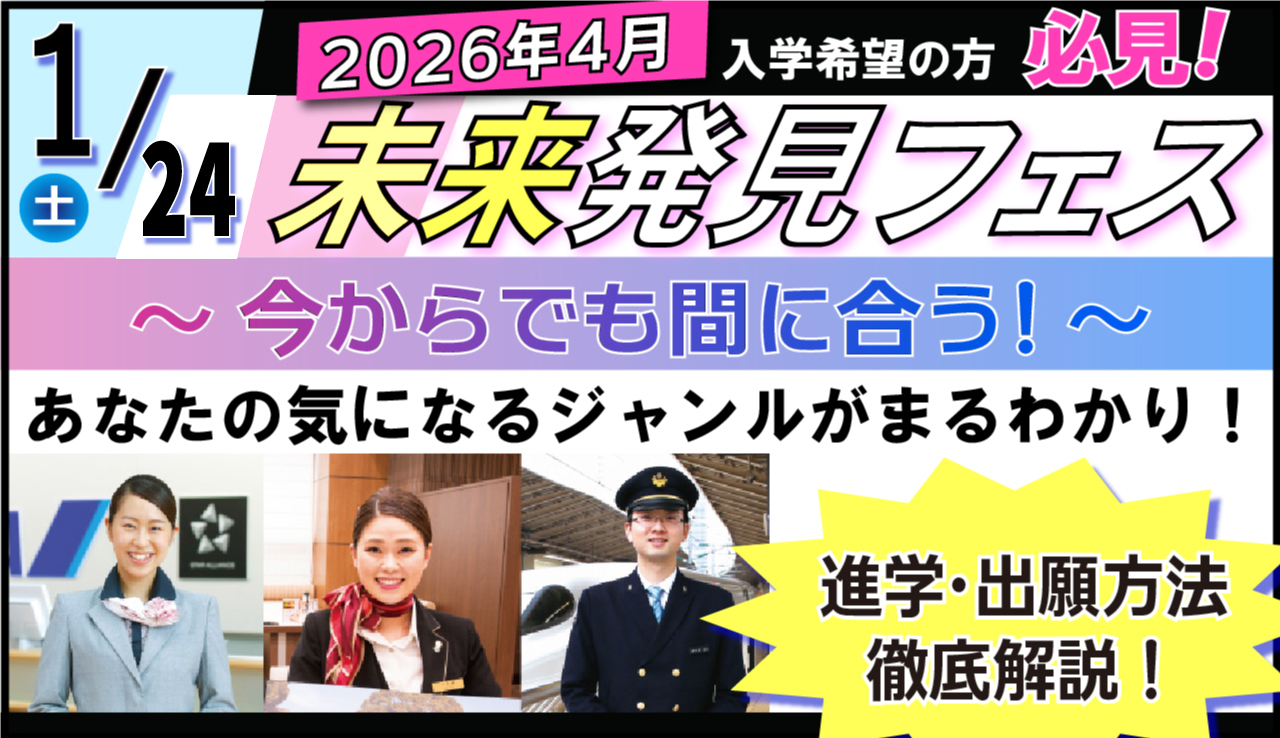 未来発見フェス～ホスピタリティの扉を開こう～