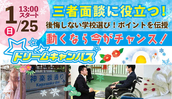 1月ドリームキャンパス開催！
