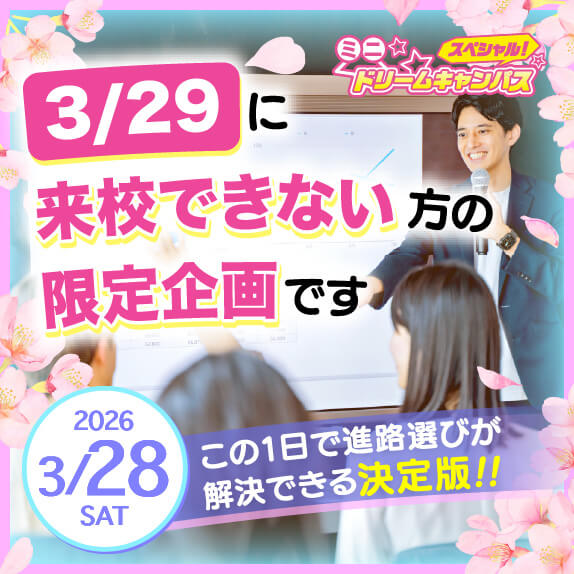 3/28（土）ミニスペシャルドリームキャンパス　〜3/29に来校できない方の限定企画〜