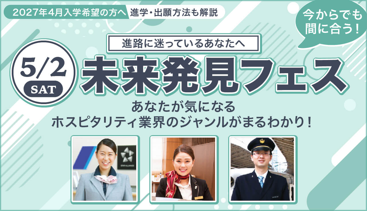 5/2（土）　未来発見フェス～ホスピタリティの扉を開こう～