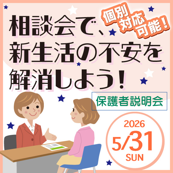 5/31（日）個別対応可能！相談会で、新生活不安を解消しよう！
