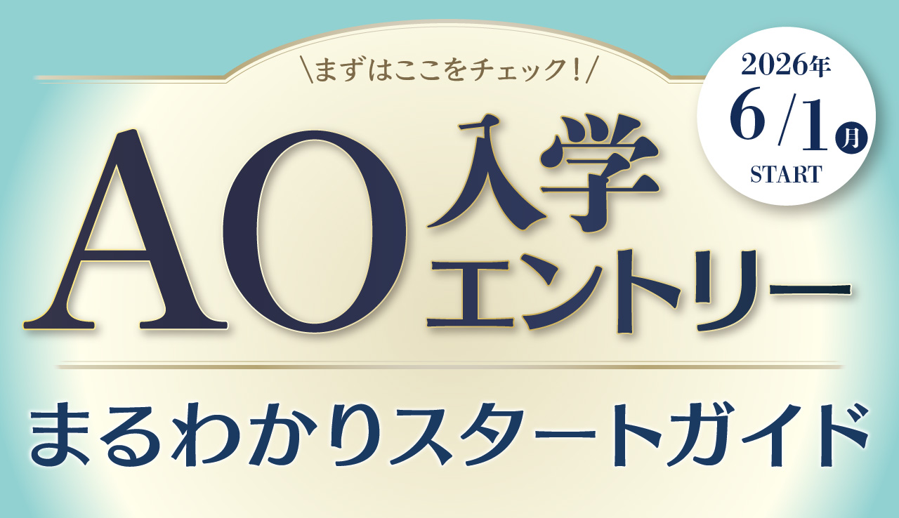 AO入学エントリー まるわかりスタートガイド！