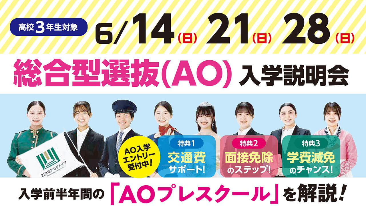 6/14(日)AO入学説明会