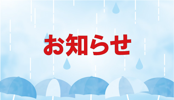 台風7号接近に伴う6/27のオープンキャンパスの中止につきまして