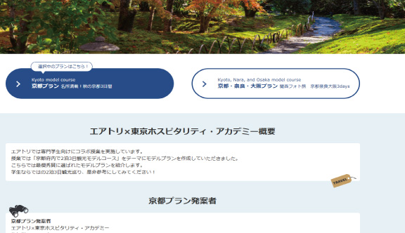 エアトリ×東京ホスピタリティ・アカデミー　学生のプランが掲載中♪