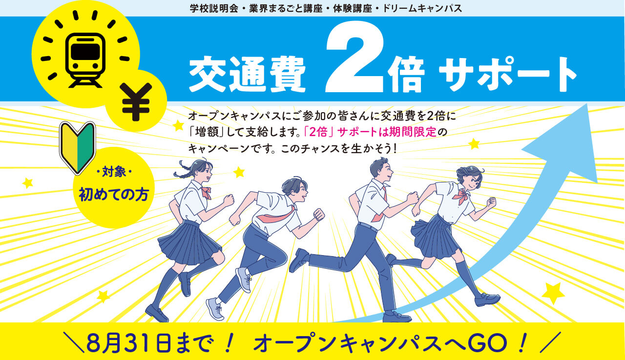 交通費２倍サポート