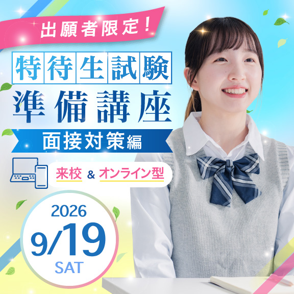 9/19（土）【出願者限定！】 特待生試験準備講座 面接対策編 来校＆オンライン型