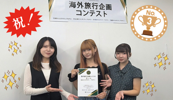 旅行学科「海外旅行企画コンテスト」