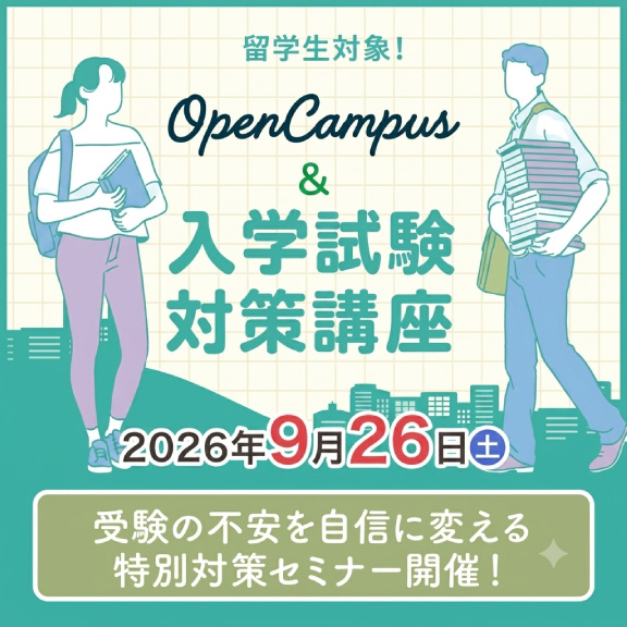 9/26(土)　留学生対象 入学試験対策講座